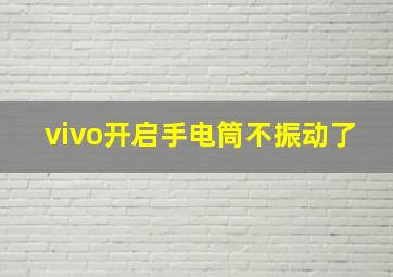 vivo开启手电筒不振动了