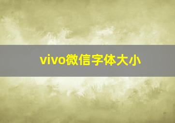 vivo微信字体大小