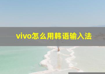 vivo怎么用韩语输入法