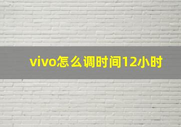 vivo怎么调时间12小时