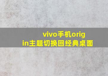 vivo手机origin主题切换回经典桌面