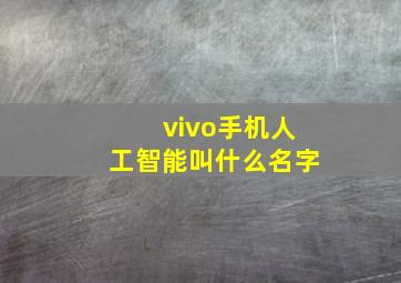 vivo手机人工智能叫什么名字