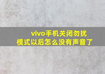 vivo手机关闭勿扰模式以后怎么没有声音了