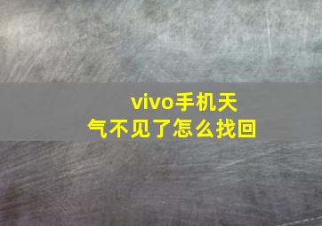 vivo手机天气不见了怎么找回