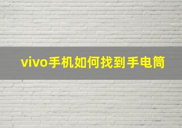 vivo手机如何找到手电筒