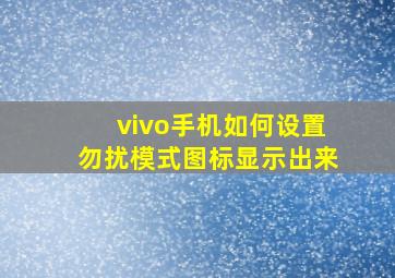 vivo手机如何设置勿扰模式图标显示出来