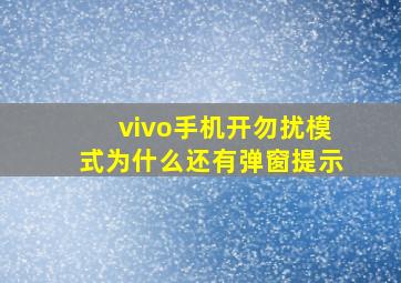 vivo手机开勿扰模式为什么还有弹窗提示