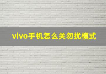 vivo手机怎么关勿扰模式