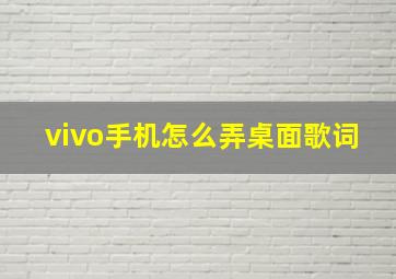 vivo手机怎么弄桌面歌词