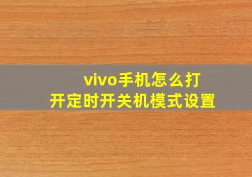 vivo手机怎么打开定时开关机模式设置