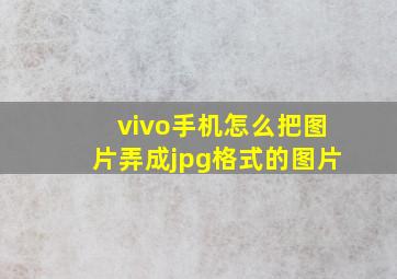 vivo手机怎么把图片弄成jpg格式的图片