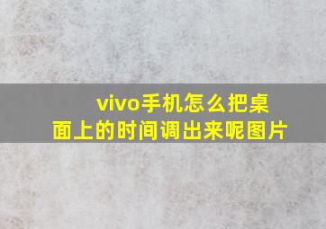 vivo手机怎么把桌面上的时间调出来呢图片