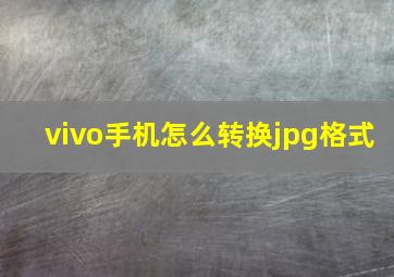 vivo手机怎么转换jpg格式