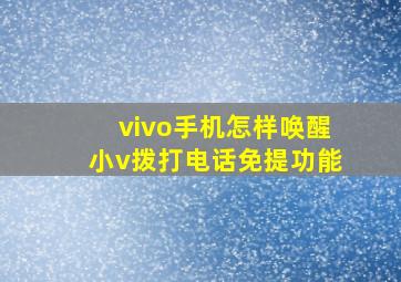 vivo手机怎样唤醒小v拨打电话免提功能