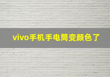 vivo手机手电筒变颜色了