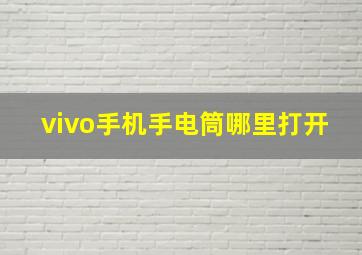 vivo手机手电筒哪里打开