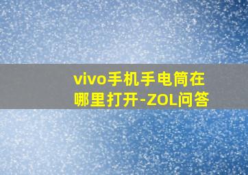 vivo手机手电筒在哪里打开-ZOL问答