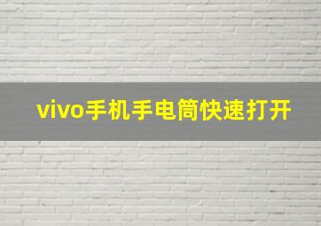 vivo手机手电筒快速打开