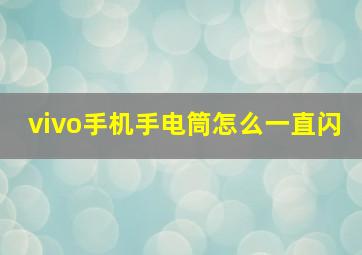 vivo手机手电筒怎么一直闪