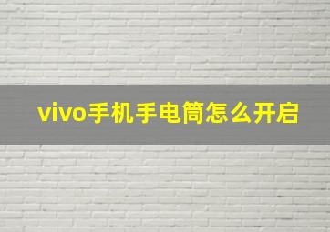 vivo手机手电筒怎么开启