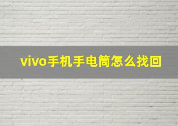 vivo手机手电筒怎么找回