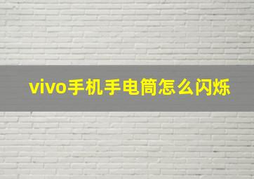 vivo手机手电筒怎么闪烁