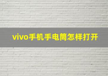 vivo手机手电筒怎样打开