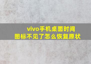 vivo手机桌面时间图标不见了怎么恢复原状