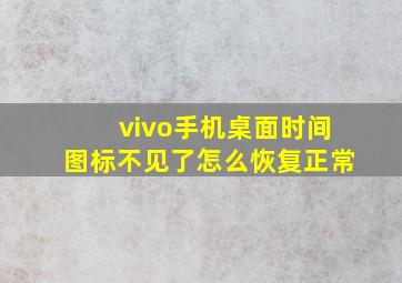 vivo手机桌面时间图标不见了怎么恢复正常