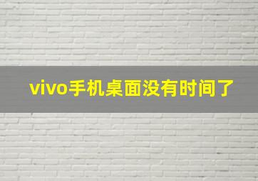 vivo手机桌面没有时间了