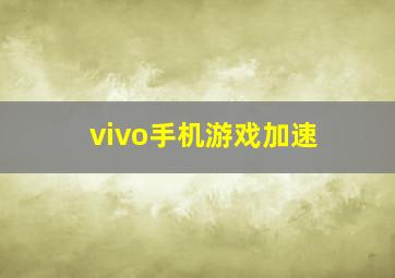 vivo手机游戏加速