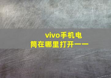 vivo手机电筒在哪里打开一一