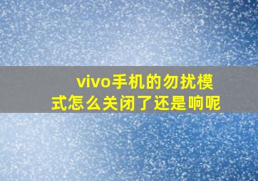 vivo手机的勿扰模式怎么关闭了还是响呢