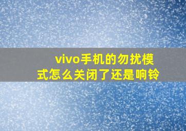 vivo手机的勿扰模式怎么关闭了还是响铃