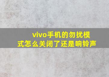 vivo手机的勿扰模式怎么关闭了还是响铃声