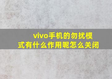 vivo手机的勿扰模式有什么作用呢怎么关闭