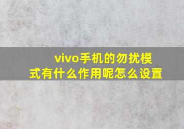 vivo手机的勿扰模式有什么作用呢怎么设置