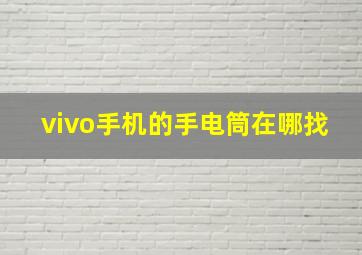 vivo手机的手电筒在哪找