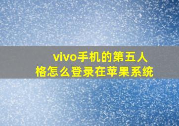 vivo手机的第五人格怎么登录在苹果系统