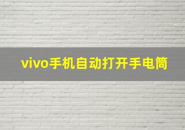 vivo手机自动打开手电筒