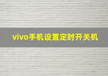 vivo手机设置定时开关机