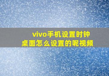 vivo手机设置时钟桌面怎么设置的呢视频