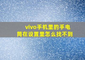 vivo手机里的手电筒在设置里怎么找不到