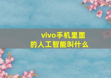 vivo手机里面的人工智能叫什么