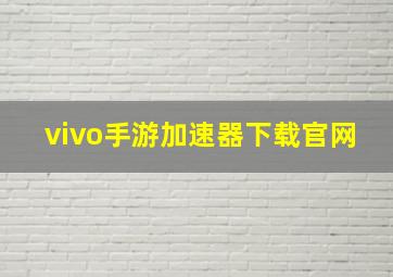 vivo手游加速器下载官网