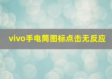 vivo手电筒图标点击无反应