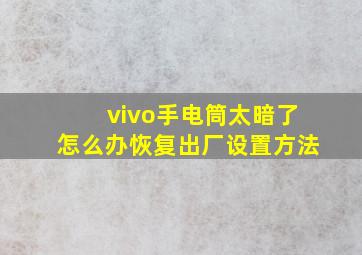 vivo手电筒太暗了怎么办恢复出厂设置方法