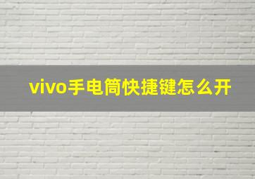 vivo手电筒快捷键怎么开