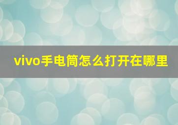 vivo手电筒怎么打开在哪里