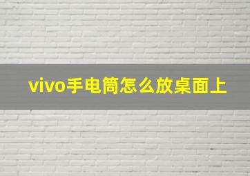 vivo手电筒怎么放桌面上